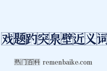 戏题趵突泉壁近义词是什么意思的图片